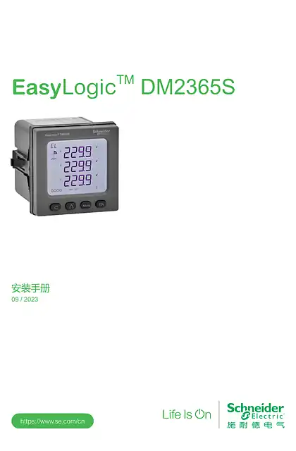 schneider施耐德EasyLogic DM2365S安装手册